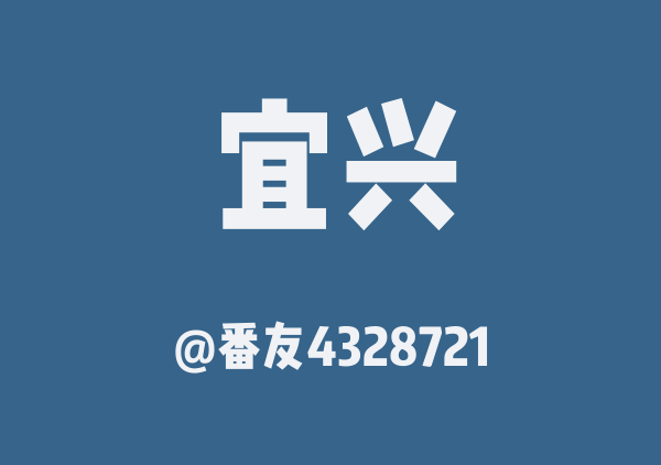 番友4328721的宜兴地图