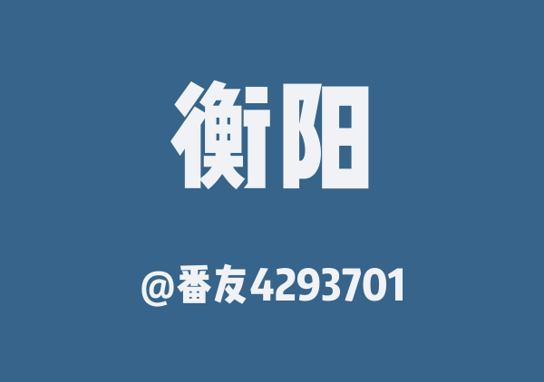 番友4293701的衡阳地图