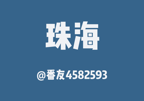番友4582593的珠海地图