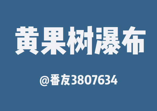 番友3807634的黄果树瀑布地图