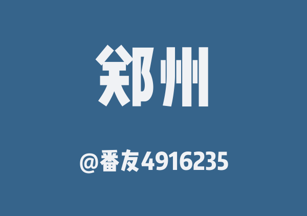 番友4916235的郑州地图