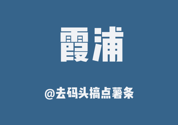 去码头搞点薯条的霞浦地图