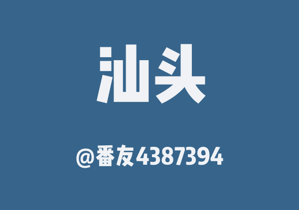 番友4387394的汕头地图
