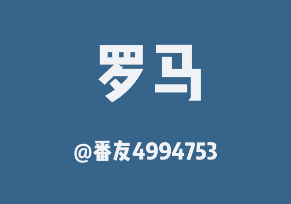 番友4994753的罗马地图