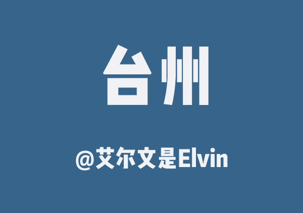 艾尔文是Elvin的台州地图