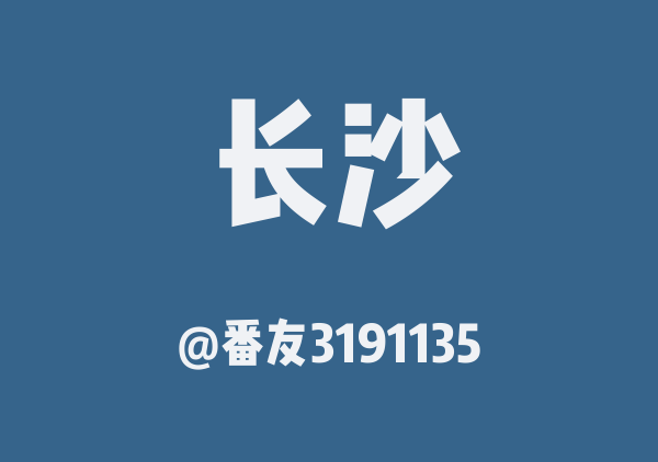 长沙三日游