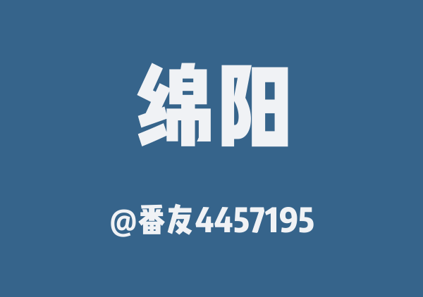 番友4457195的绵阳地图