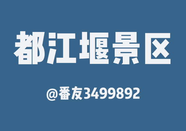 番友3499892的都江堰景区地图