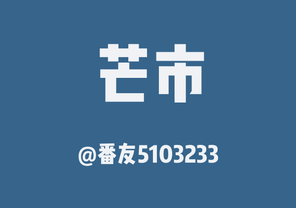 番友5103233的芒市地图