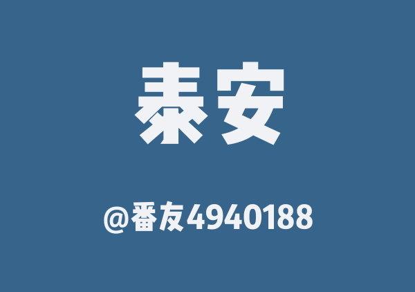 番友4940188的泰安地图