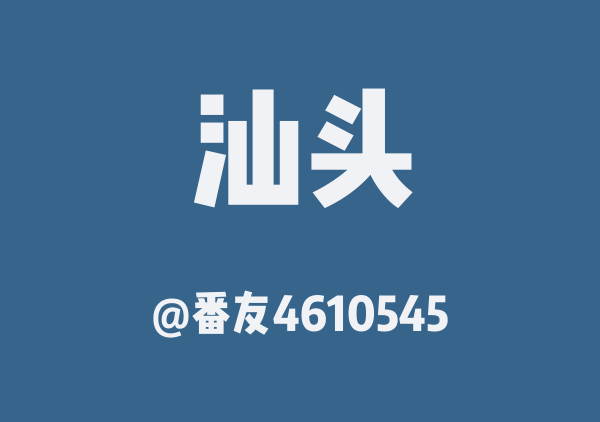 汕头4天3晚
