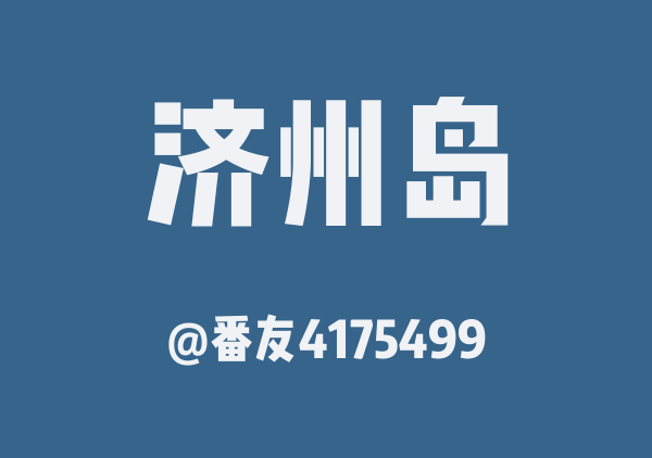番友4175499的济州岛地图