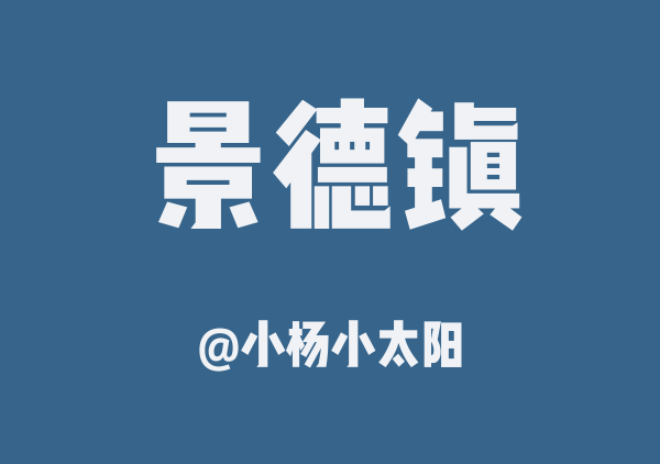 小杨小太阳的景德镇地图
