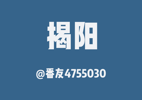 番友4755030的揭阳地图