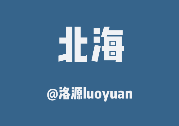 洛源luoyuan的北海地图