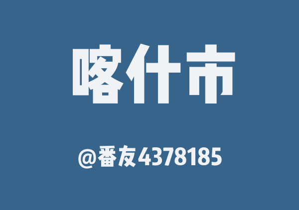 番友4378185的喀什市地图