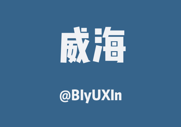 BIyUXIn的威海地图