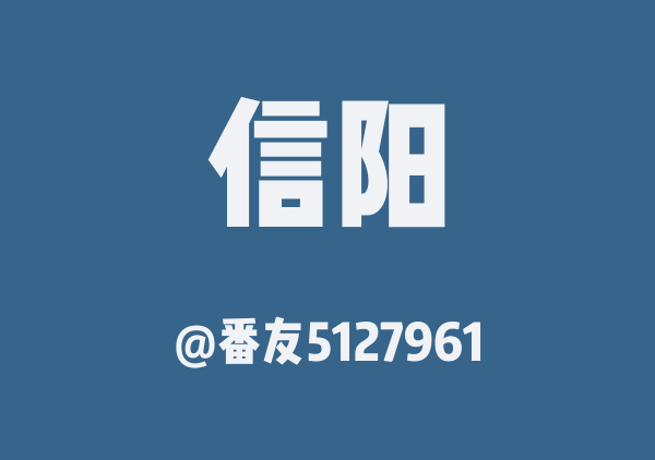 番友5127961的信阳地图