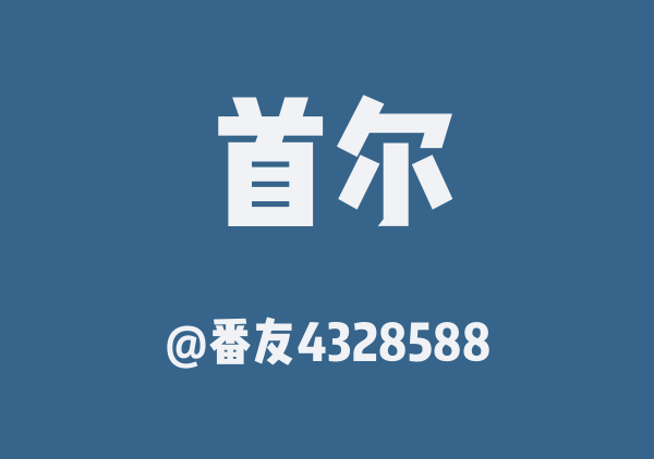 番友4328588的首尔地图