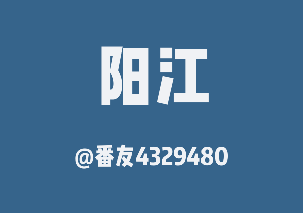 番友4329480的阳江地图