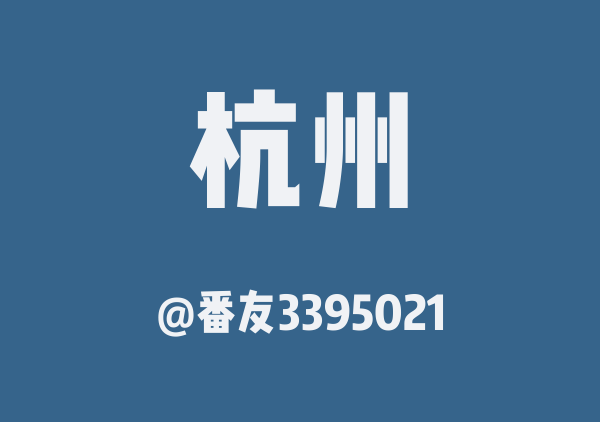 番友3395021的杭州地图
