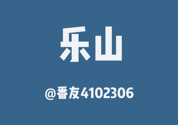 番友4102306的乐山地图