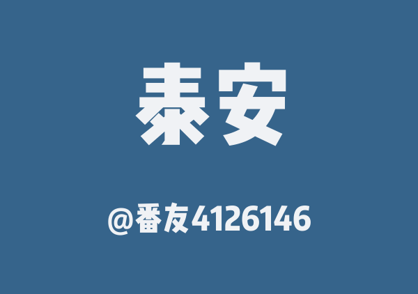 番友4126146的泰安地图