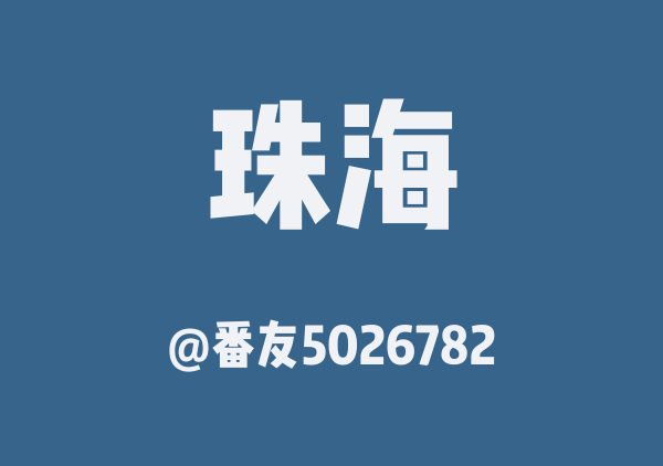 珠海三日游