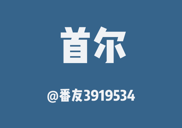 首尔三日游