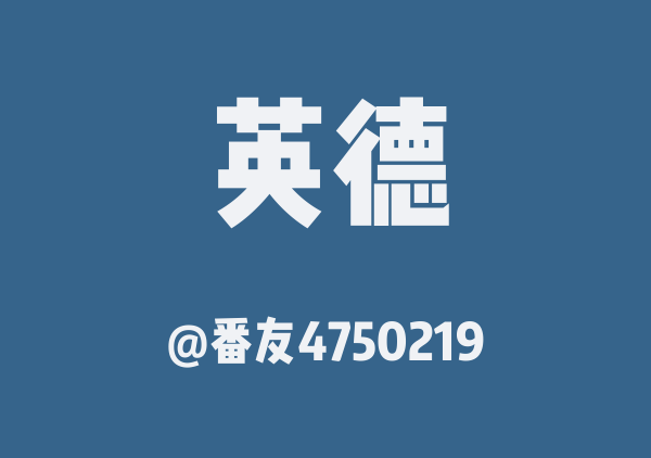 番友4750219的英德地图