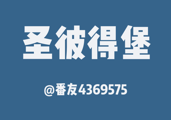 番友4369575的圣彼得堡地图