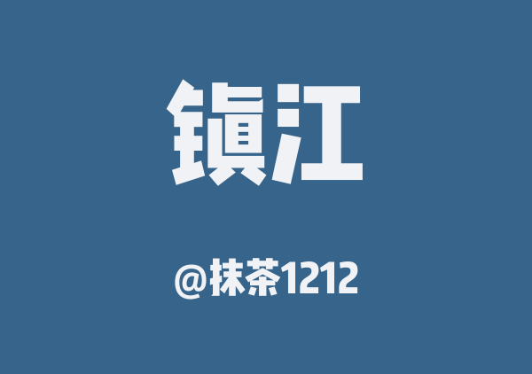 抹茶1212的镇江地图