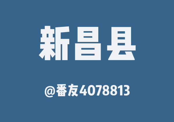 番友4078813的新昌县地图