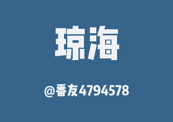 番友4794578的琼海地图