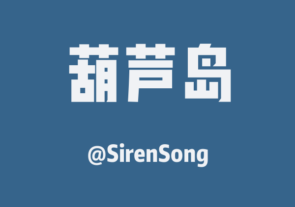 SirenSong的葫芦岛地图