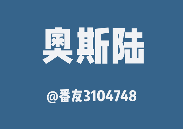 挪威10日游