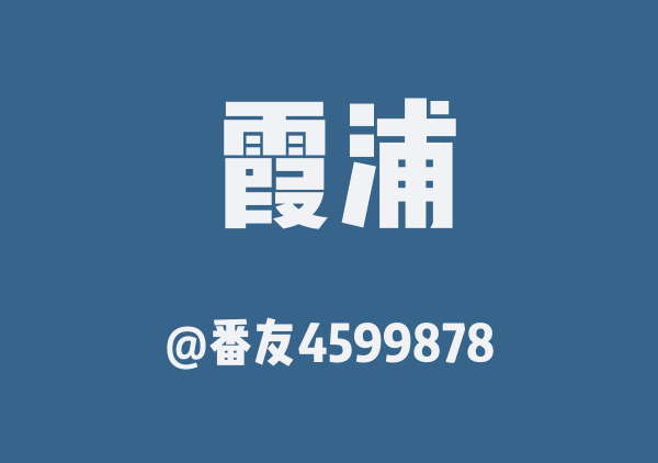 番友4599878的霞浦地图