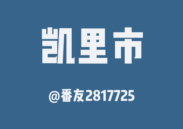 凯里市三日游