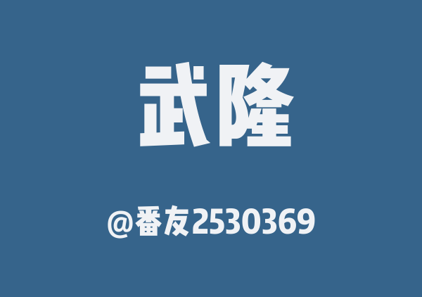 番友2530369的武隆地图