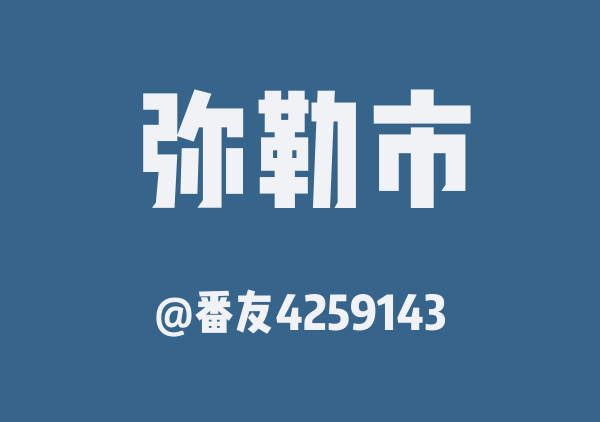 番友4259143的弥勒市地图