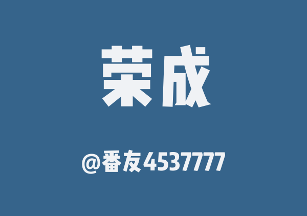 番友4537777的荣成地图