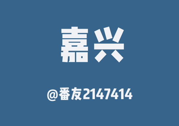 嘉兴市区