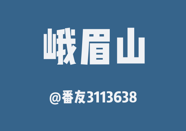 番友3113638的峨眉山地图