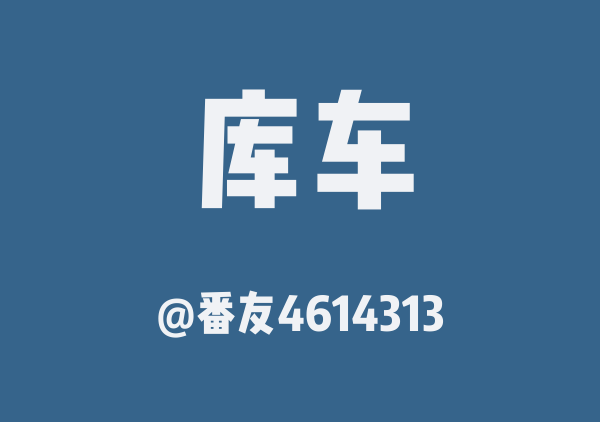 番友4614313的库车地图