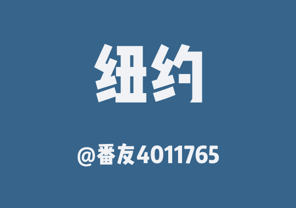 五日纽约