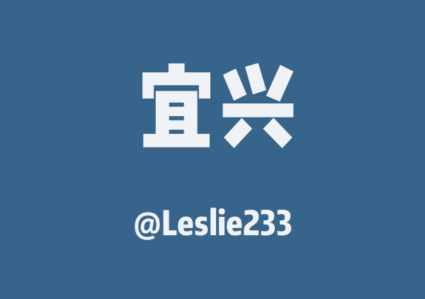 Leslie233的宜兴地图