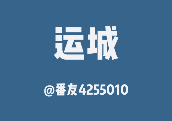 番友4255010的运城地图