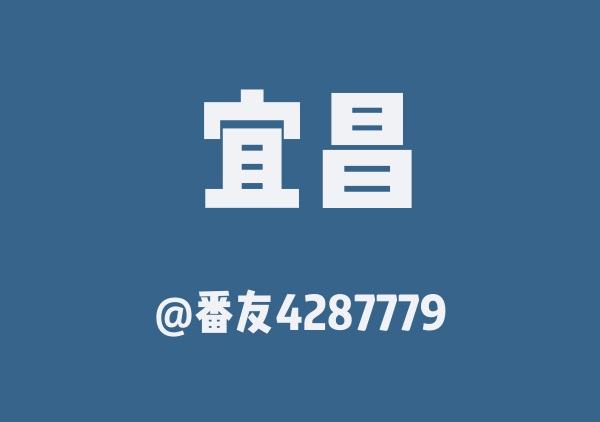 番友4287779的宜昌地图