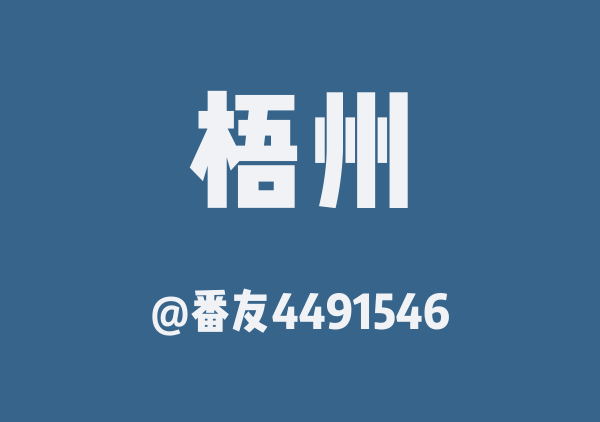 番友4491546的梧州地图