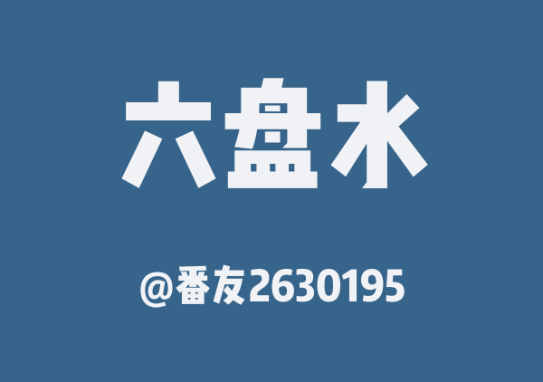 番友2630195的六盘水地图